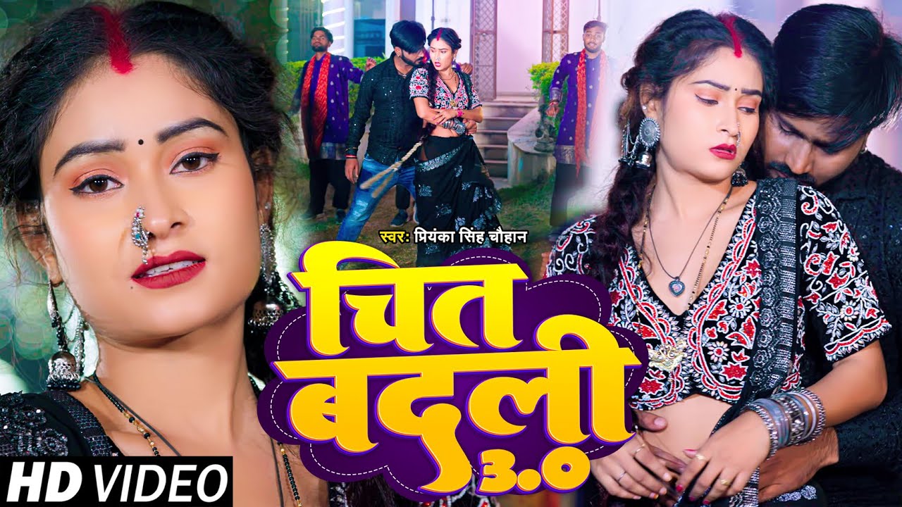 VIDEO | चित बदली 3.0 | Udhari babu | Simran srivastava | Priyanka Singh Chauhan | Bhojpuri Song 2023
