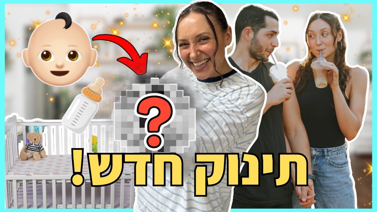 מספרת לכם על התינוק החדש שלי! 👶 *הכי מרגש בעולם*