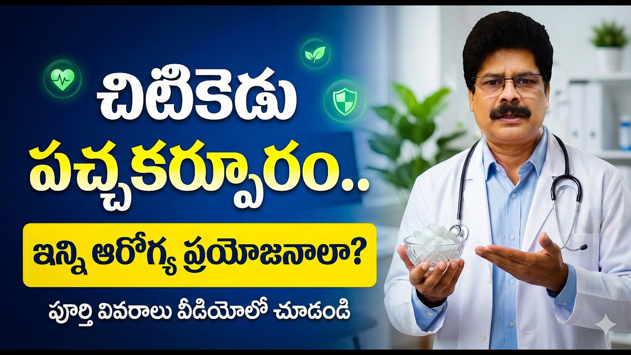 కర్పూరం మీ ఆరోగ్యానికి వరం | Camphor Benefits: For Health, Beauty, and Home Purification