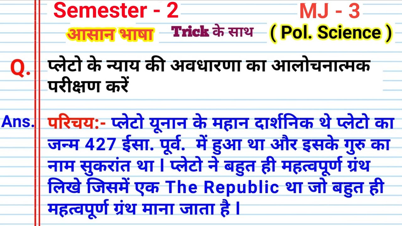 Sem 3 Core 6 प्लेटो के न्याय सिद्धान्त l Semester 6 Core 6 pleto ke nyay sidhant kya hai l core 6