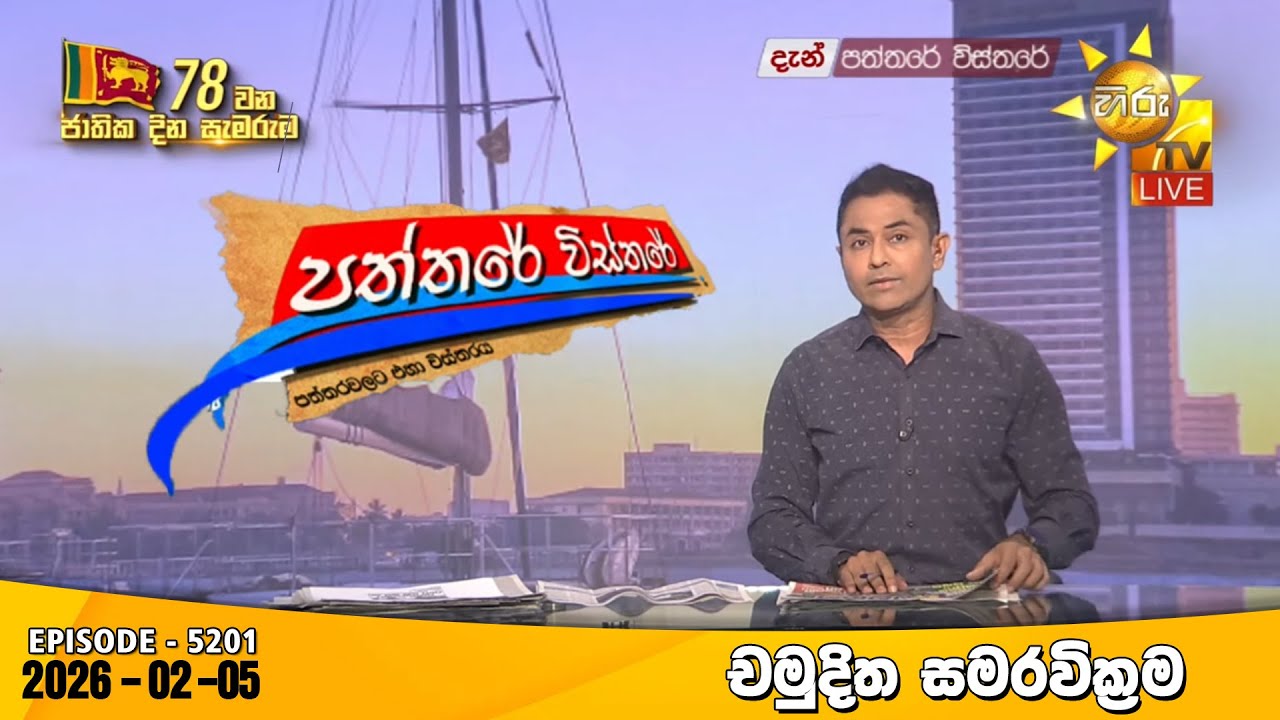 LIVE 🔴 Hiru TV Paththare Visthare - හිරු ටීවී පත්තරේ විස්තරේ LIVE | 2026-02-05 | Hiru News