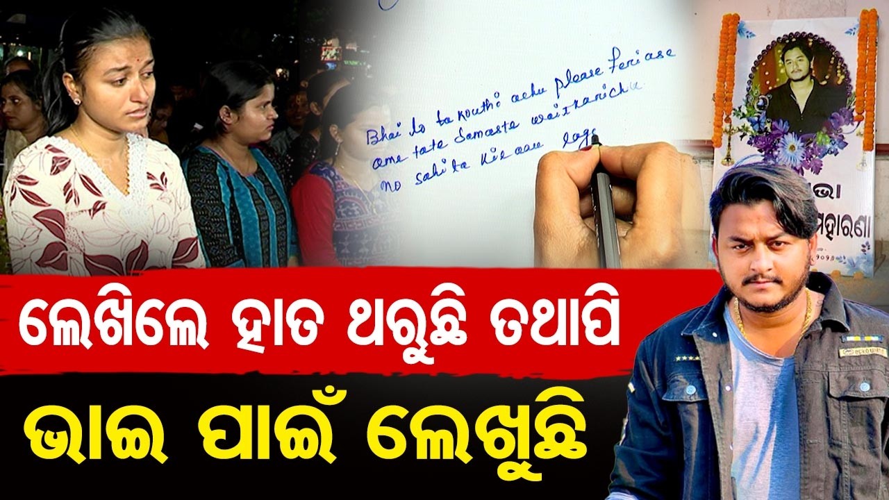 ଲେଖିଲେ ହାତ ଥରୁଛି ତଥାପି ଭାଇ ପାଇଁ ଲେଖୁଛି | Odisha Reporter