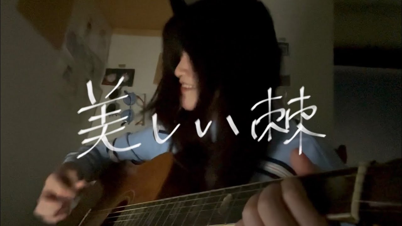 【弾き語り】美しい棘/GLIM SPANKY