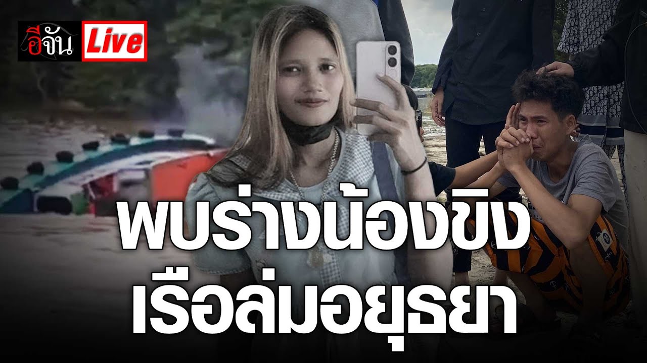 Live พบร่าง น้องขิง สาวท้อง 7 เดือน เหตุ เรือล่มอยุธยา | อีจัน EJAN