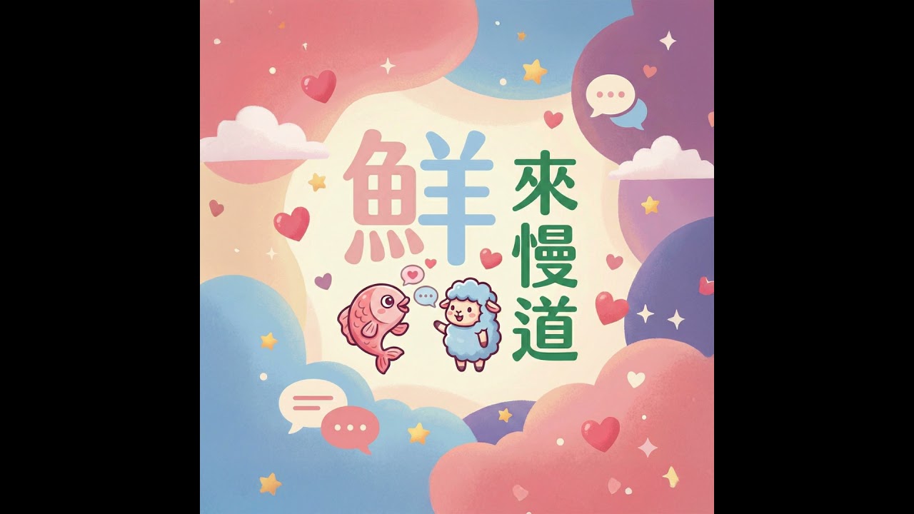鮮來慢道ep7：距離讓我們靠近，還是更遠？