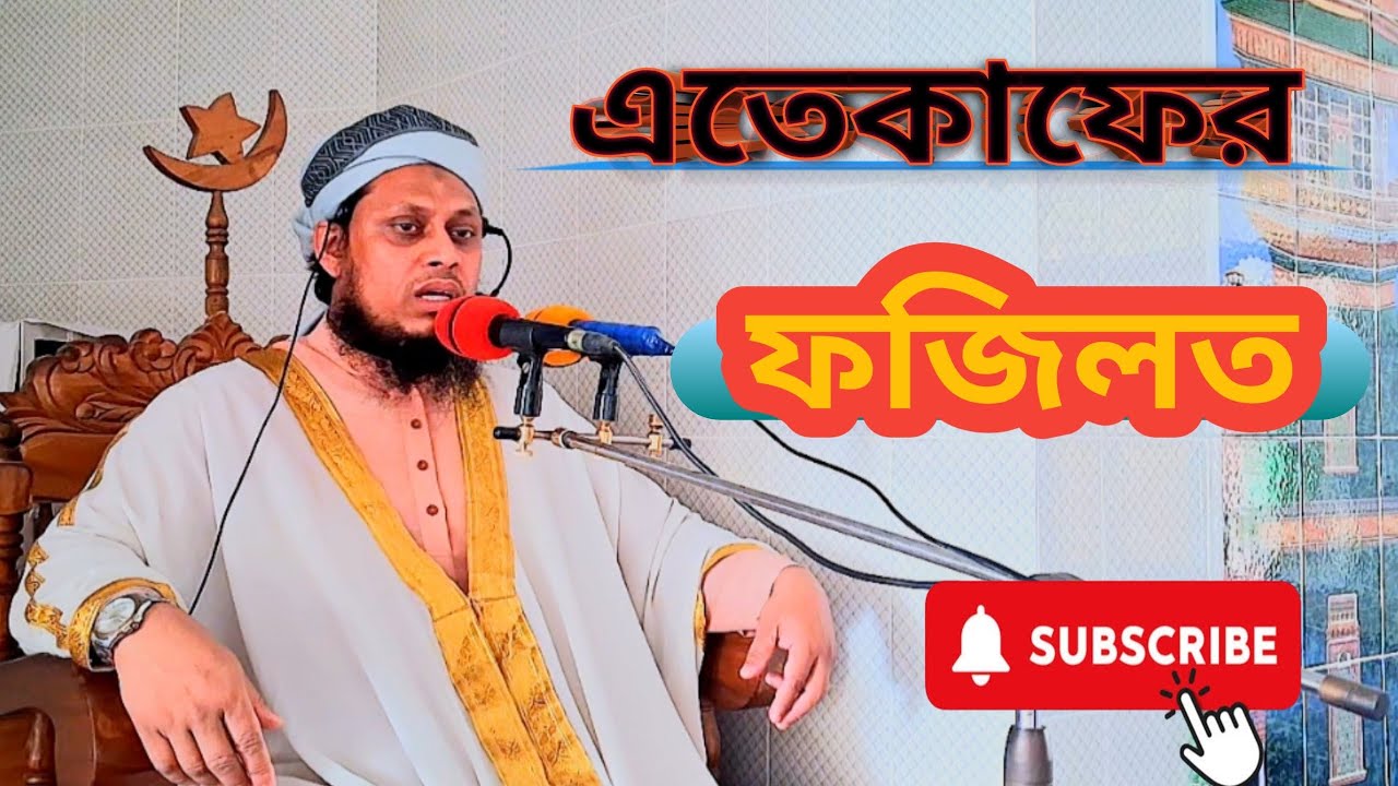 এতেকাফের ফজিলত 11/3/2026ইং