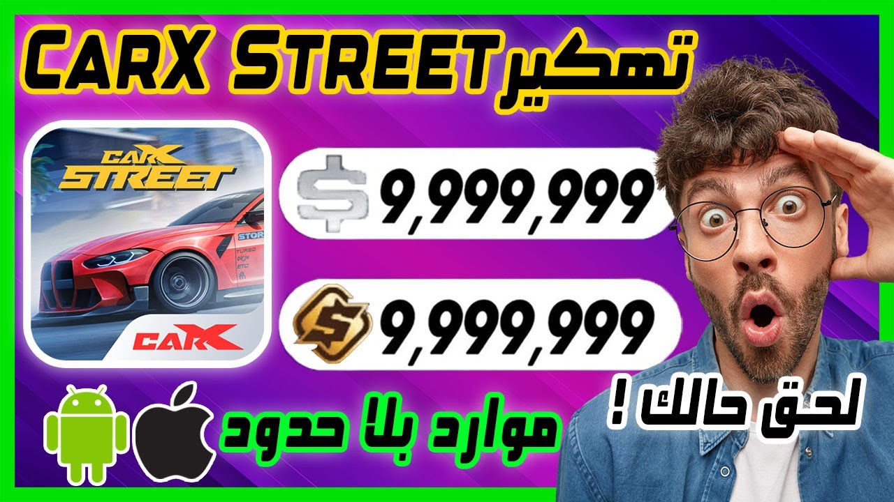 تهكير كار اكس ستريت | CarX Street مهكرة للايفون والاندرويد 💯 موارد غير محدودة
