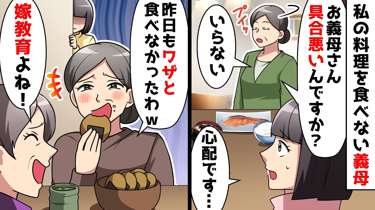 【スカッと】私の手作り料理を食べない義母⇒隣人「嫁を躾けるためでしょｗ」義母「生意気な嫁に罰よｗ」内緒話を聞いた私は…【スカッとする話】