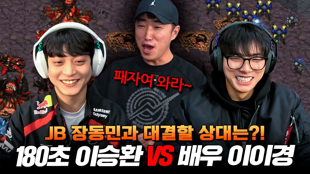 180초 이승환 VS 배우 이이경 VS 개그맨 장동민🔥 스타 빨무 3자 격돌⚔️ | 홍진호 대회 3부🏆 | 해설: 강민·홍인규·윤길현·류근일