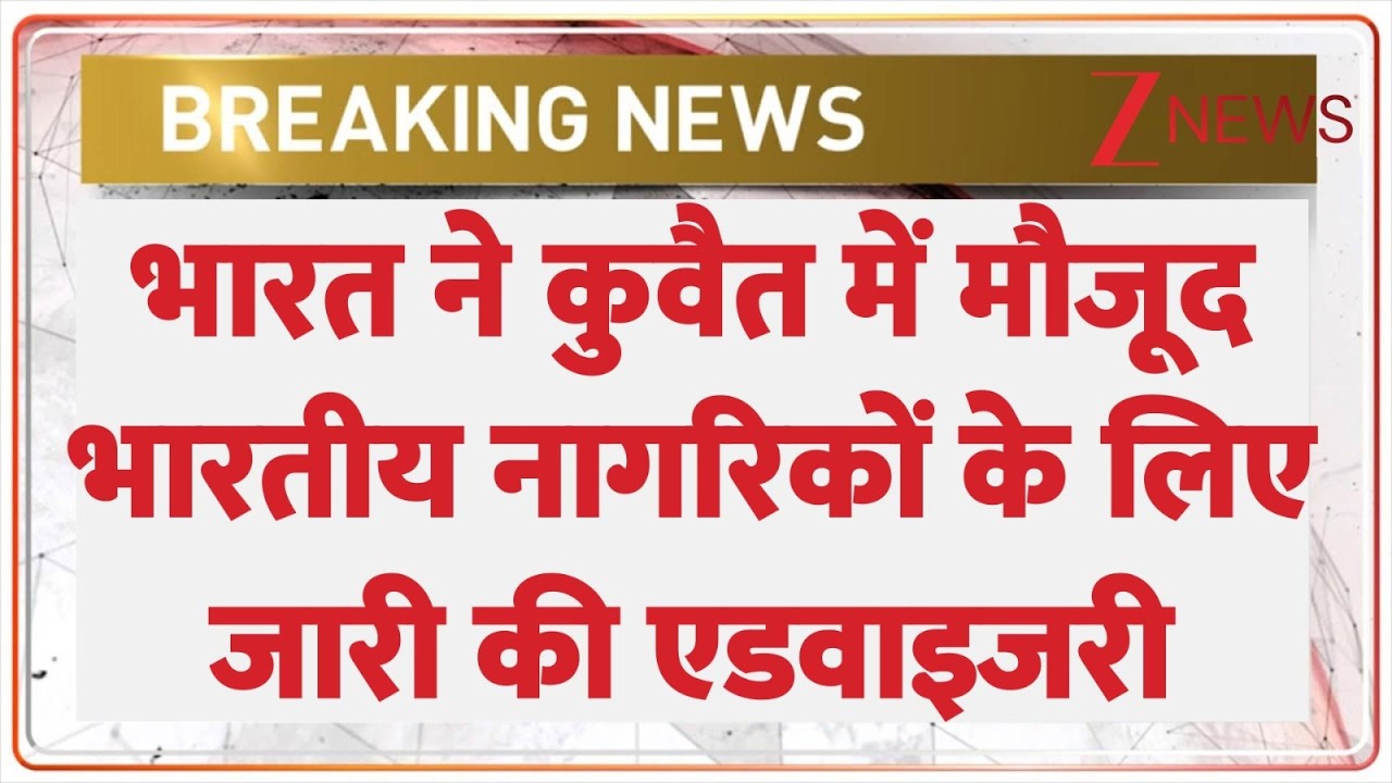 Israel Iran War:  कुवैत में भारतीय दूतावास ने भारतीय नागरिकों के लिए जारी की एडवाइजरी  | Kuwait