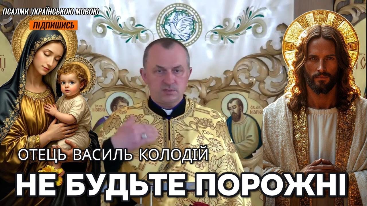 Отець Василь Колодій - Не будьте порожні.