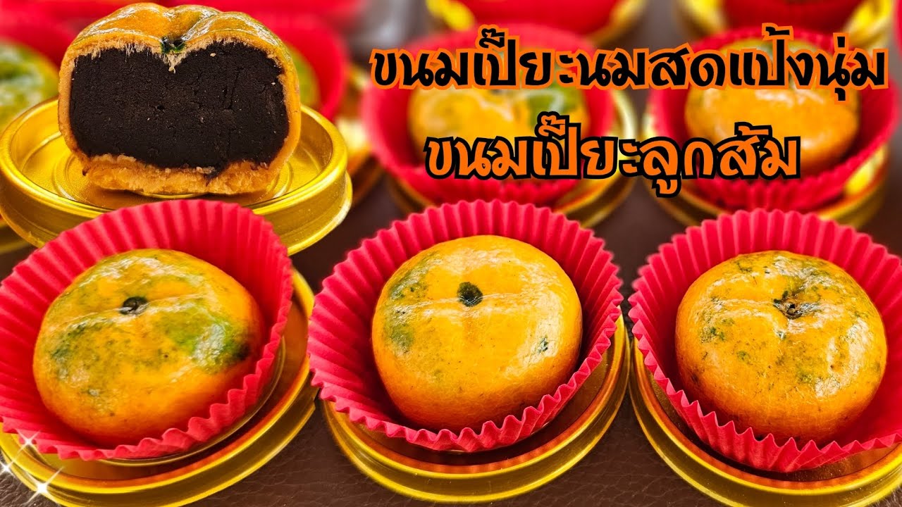 ขนมเปี๊ยะส้มมงคล ขนมเปี๊ยะนมสดแป้งนุ่ม วิธีตกแต่งขนมให้ดูเหมือนลูกส้ม พร้อมคำนวนต้นทุน|ป้าหนึ่ง