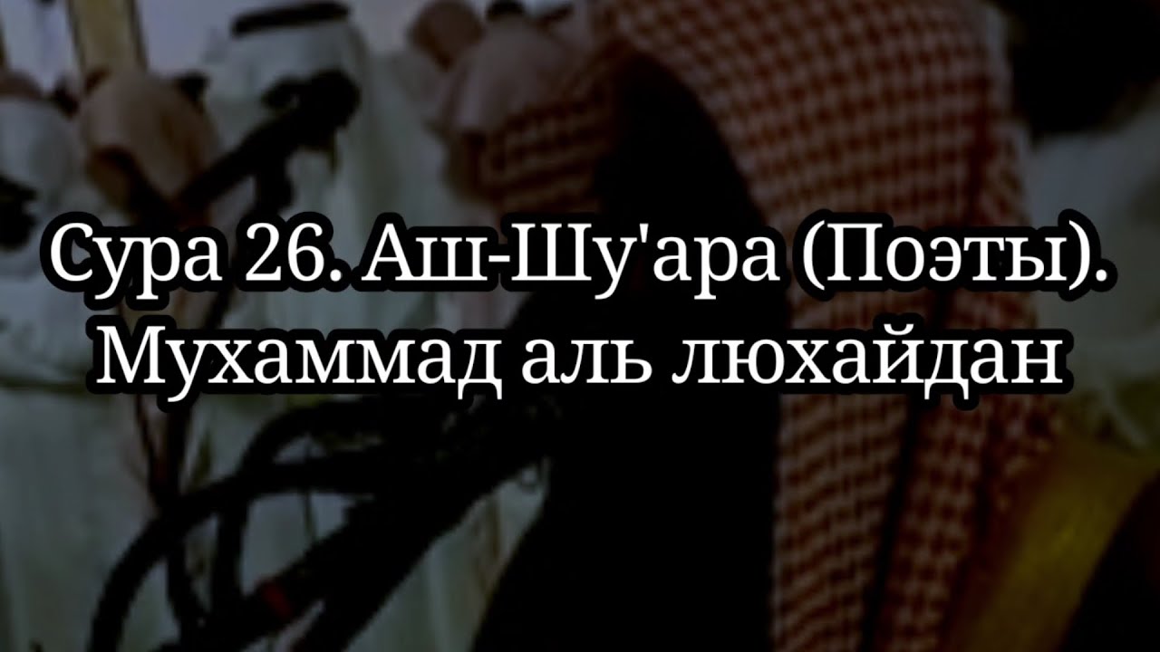 Сура 26 Аш-Шу'ара (Поэты). Мухаммад аль люхайдан. Таравих намаз. #коран #напоминание #пророки