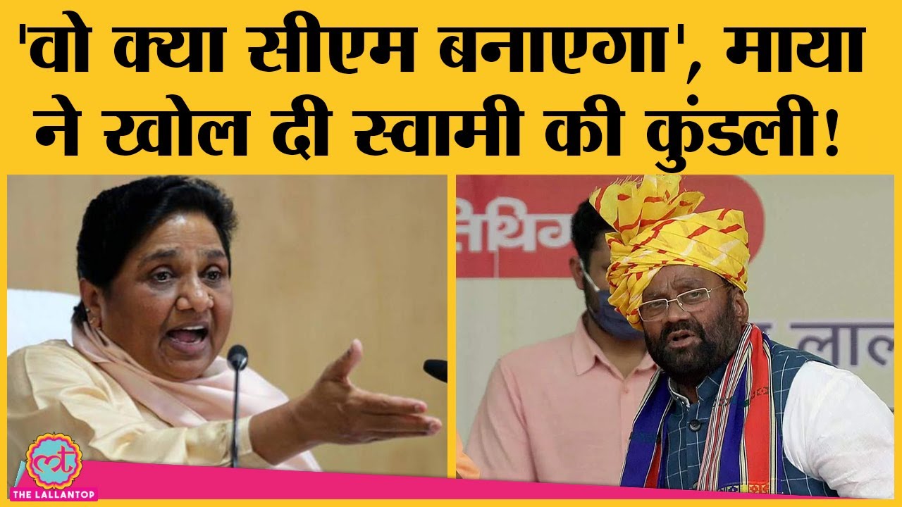 Swami Prasad maurya को Mayawati ने दिया जवाब, बोलीं- उसकी ही किस्मत BSP में खुली