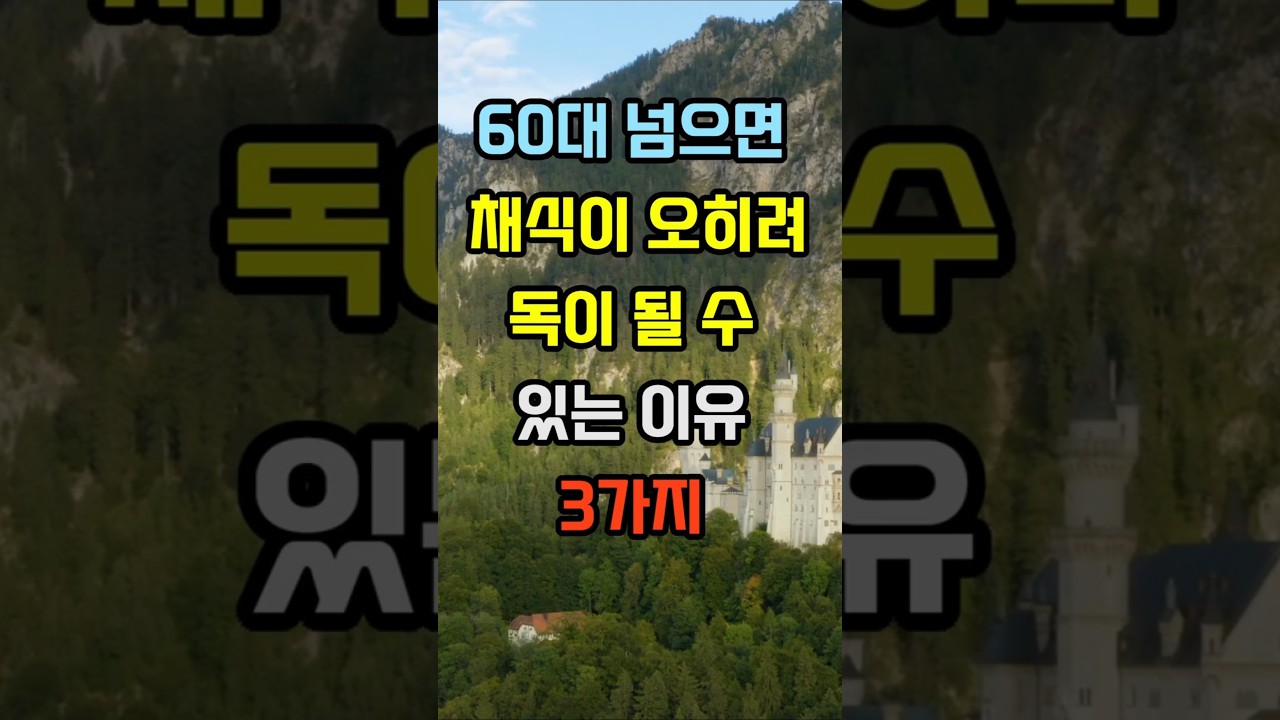 나이들수록 채식 밥상이 위험한 이유 3가지 #좋은글 #건강 #명언