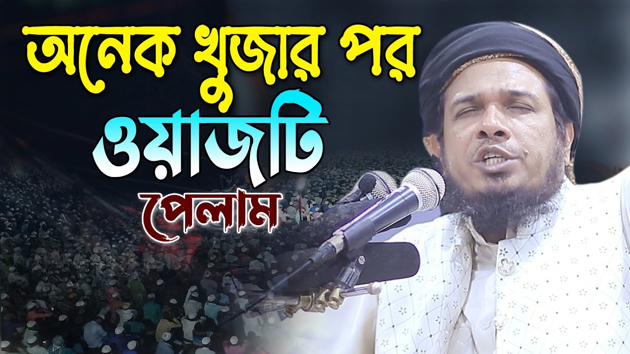 সাড়া জাগানো কণ্ঠে মন পাগল করা বয়ান!ওবাইদুল্লাহ মাজহারী ওয়াজ।Maulana Obaidullah Mazhari New Waz 2022