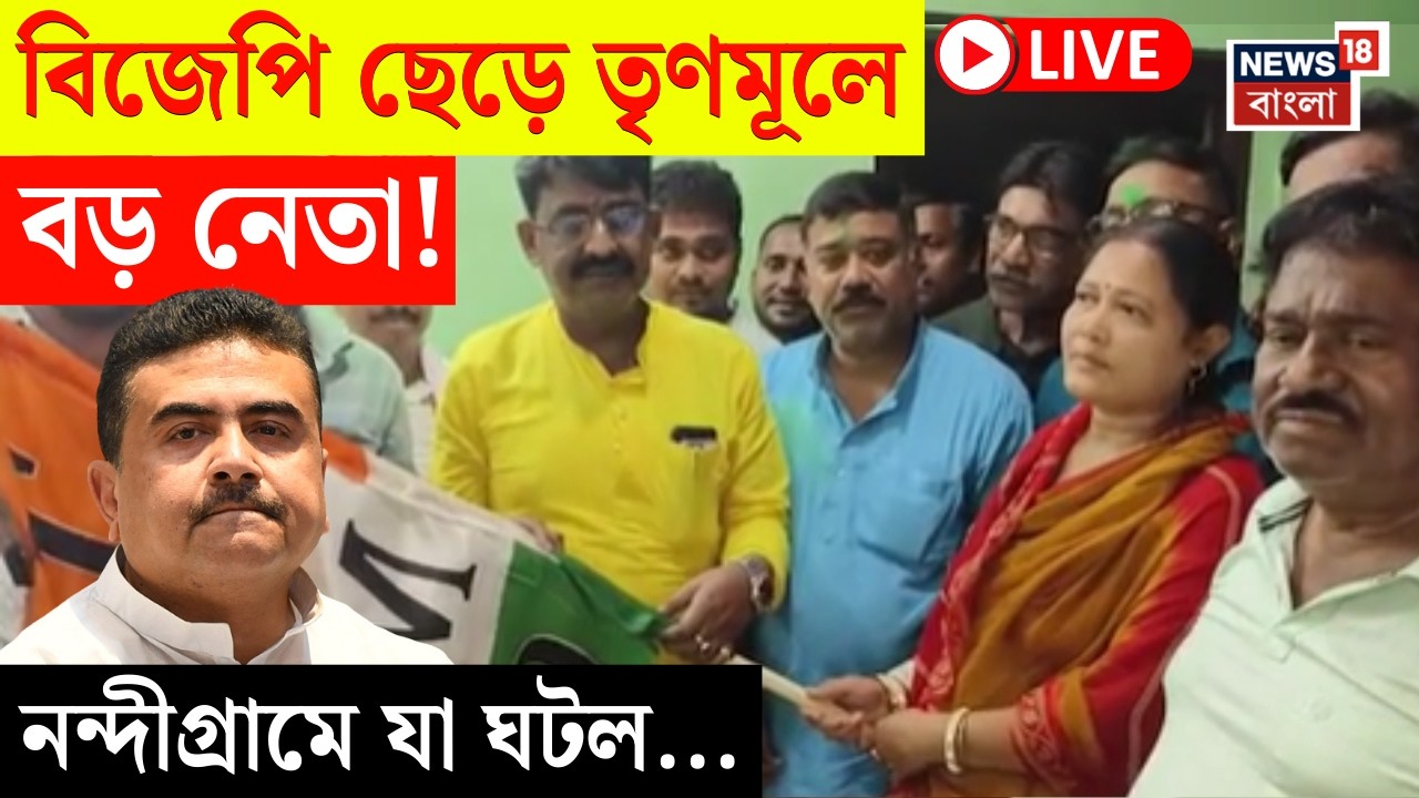 West Bengal Assembly Election 2026 LIVE |  ভোটের মুখে Nandigram এ BJP ছেড়ে TMC তে যোগ! |Bangla News