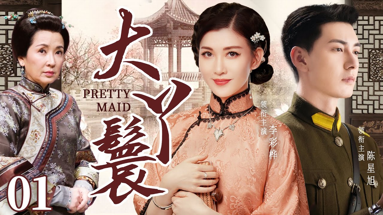 ENGSUB【大丫鬟/Pretty Maid】▶EP01 | 落魄千金沦为宅门丫鬟，却被军阀少爷一见钟情，她逃他追，上演一出乱世恩怨情仇大戏（《献鱼》《家族荣耀》马雅舒、李彩桦）
