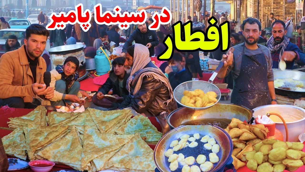 افطاری در سینما پامیر کابل همراه با بولانی افغانی، روز سوم رمضان در گزارش ربیع