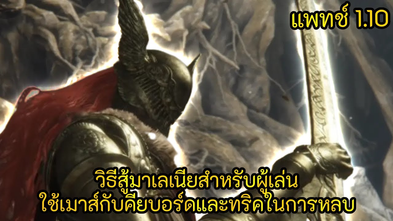 [ Elden Ring ] • วิธีสู้และหลบท่าต่างๆของมาเลเนีย สำหรับผู้เล่นใช้เมาส์และคียบอร์ด แพทช์ 1.10
