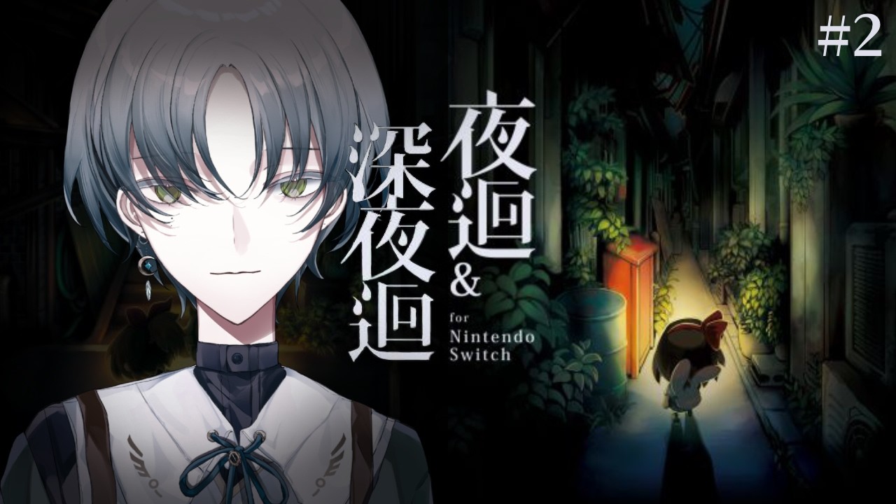 🎮 夜迴｜#02：繼續尋找