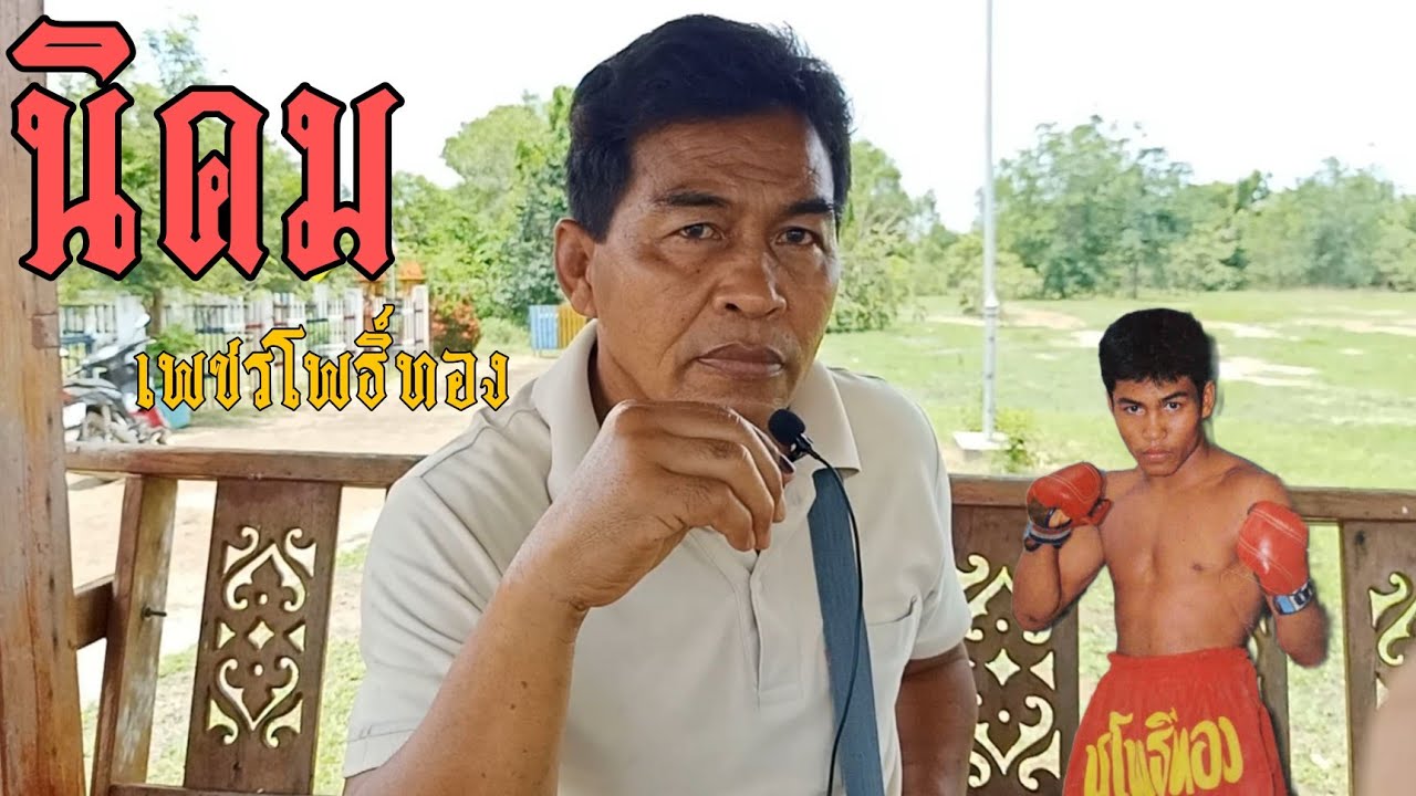 นิคม  เพชรโพธิ์ทอง