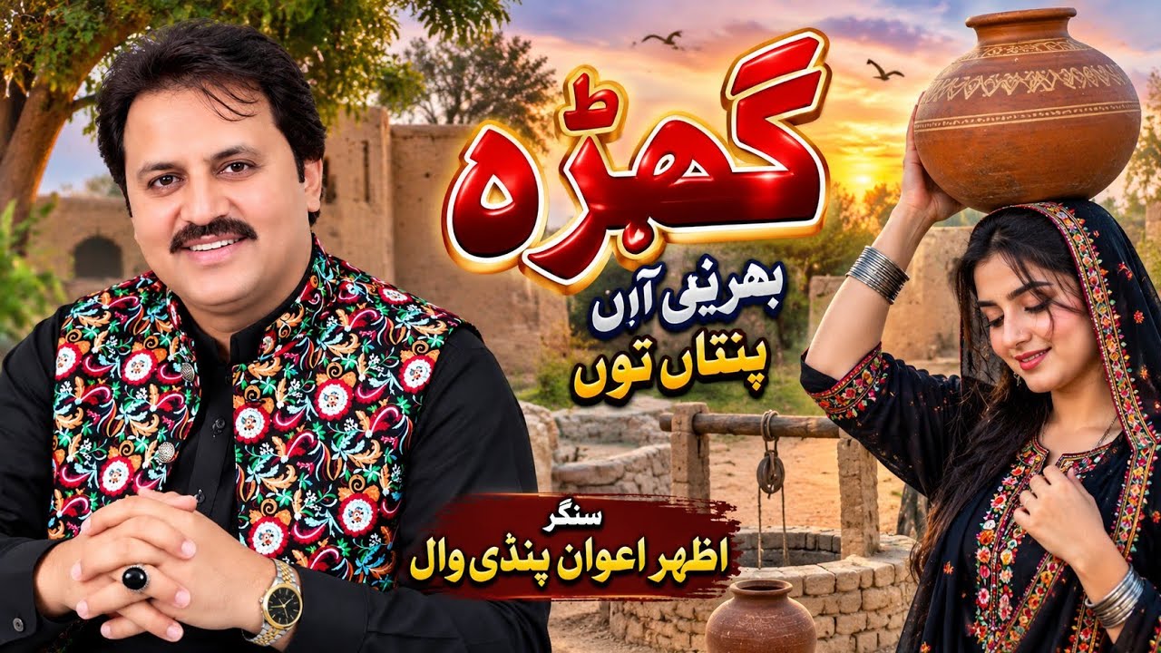 Ghara Bhareni aan میں گھڑہ بھرینی آں  Azha Awan Azhar   اظہر اعوان اظہر پنڈیوال