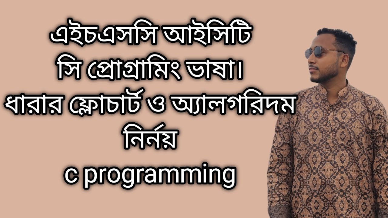 আইসিটি সি প্রোগ্রামিং ভাষা শুরু থেকে গুরু হোন। ১ ভিডিও থেকেই ব্যাসিক ক্লিয়ার #ict #programming #