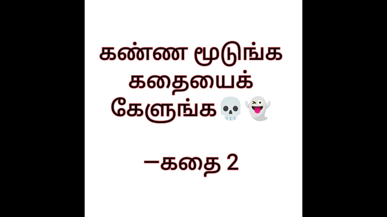 இரவு 2 மணிக்கு திறக்கப்படும் வாசல் 👻💀👽 #ghoststory #viral #treanding #horrorstory #tamilstories 