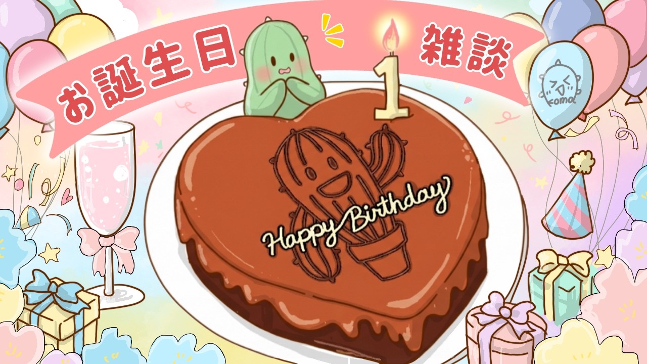 #誕生日 コマテンダー1歳のお誕生日雑談配信！プレゼントにマシュマロが欲しいな！ #新人Vtuber