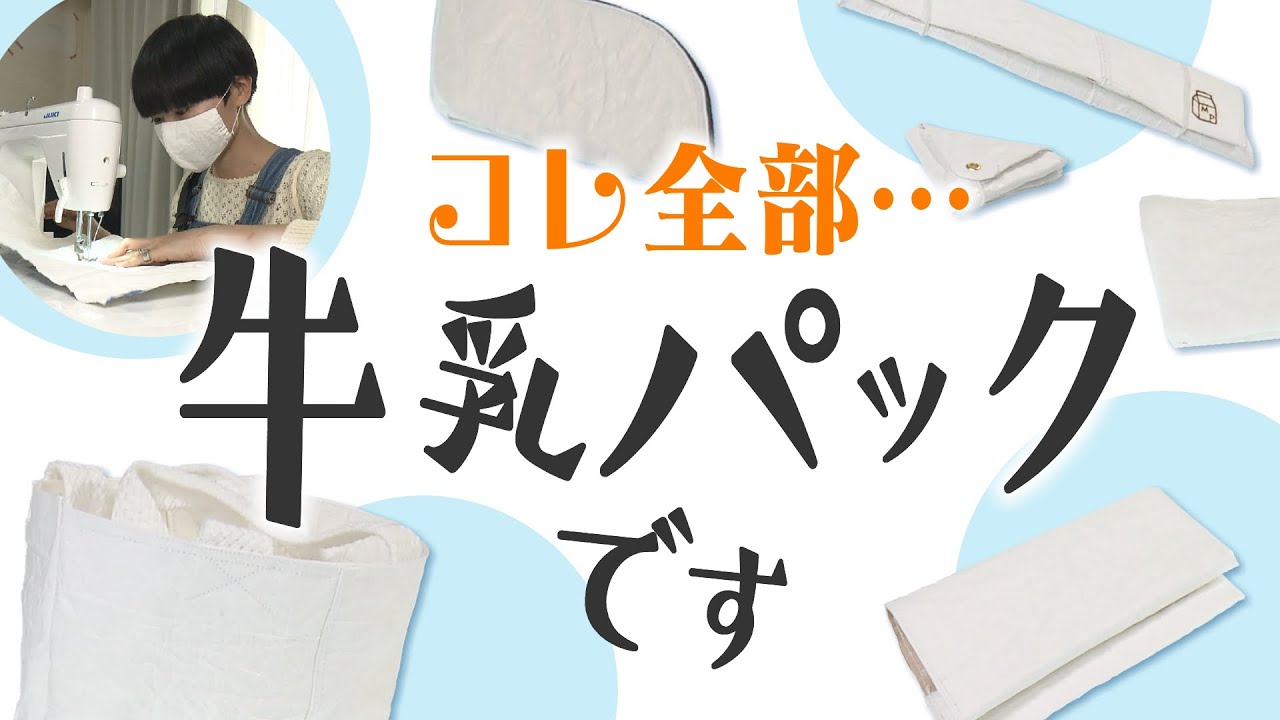 【シリーズＳＤＧｓ】牛乳パックで小物をつくる福岡の作家