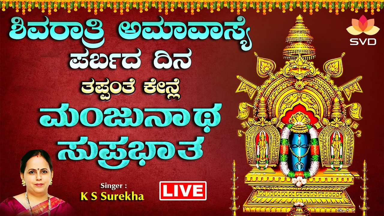 🔴Live | ಶಿವರಾತ್ರಿ ಅಮಾವಾಸ್ಯೆದ ದಿನ ತಪ್ಪಂತೆ ಕೇನ್ಲೆ ಮಂಜುನಾಥ ಸುಪ್ರಭಾತ | #svdtulunadu
