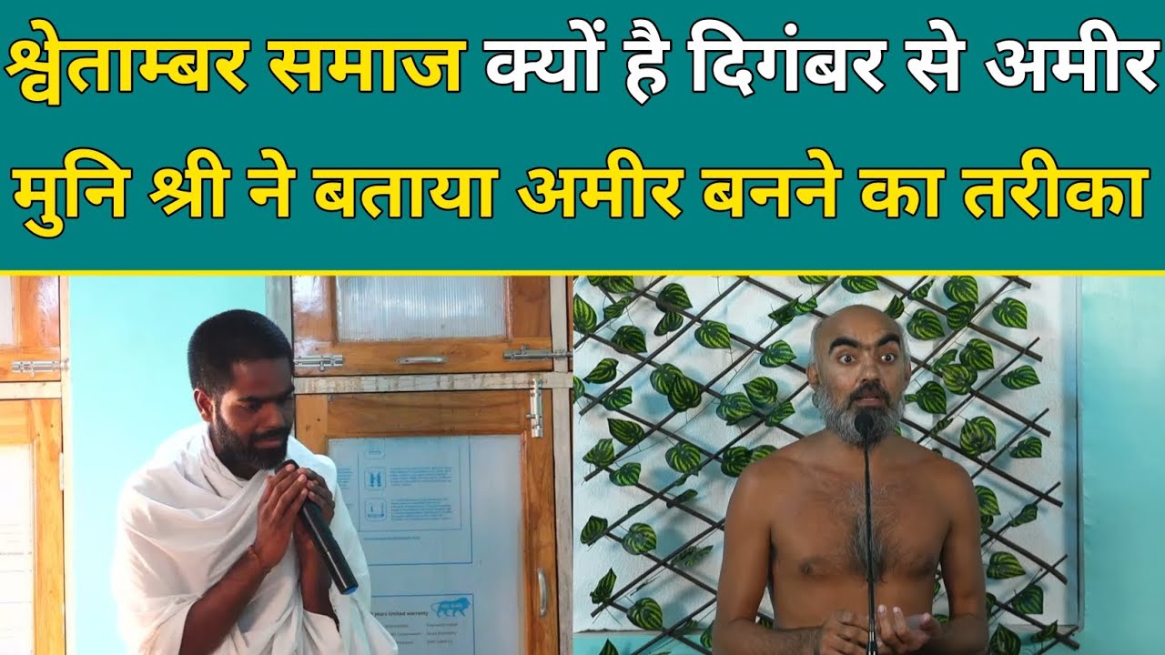 श्वेताम्बर समाज क्यों है दिगंबर से अमीर मुनि श्री ने बताया अमीर बनने का तरीका