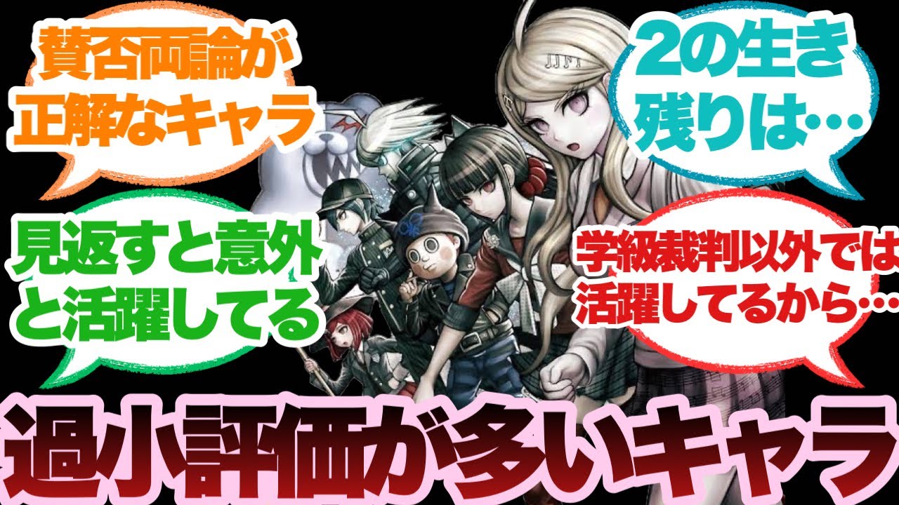 ダンガンロンパで過小評価が多いと思うキャラに対するみんなの反応集