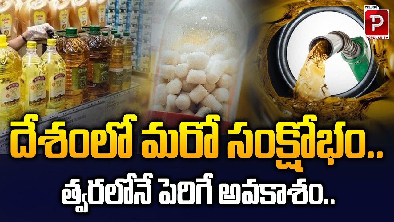 Another Crisis Looms in India? Experts Warn of Possible Price Surge | Telugu Popular TV
