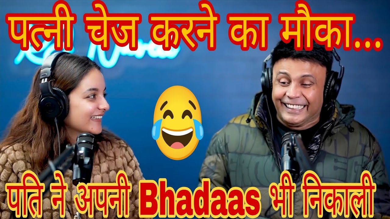 पत्नी चेज करने का मौका..पति ने अपनी Bhadaas भी निकाली😂।rj Naved radio Mirchimurga 