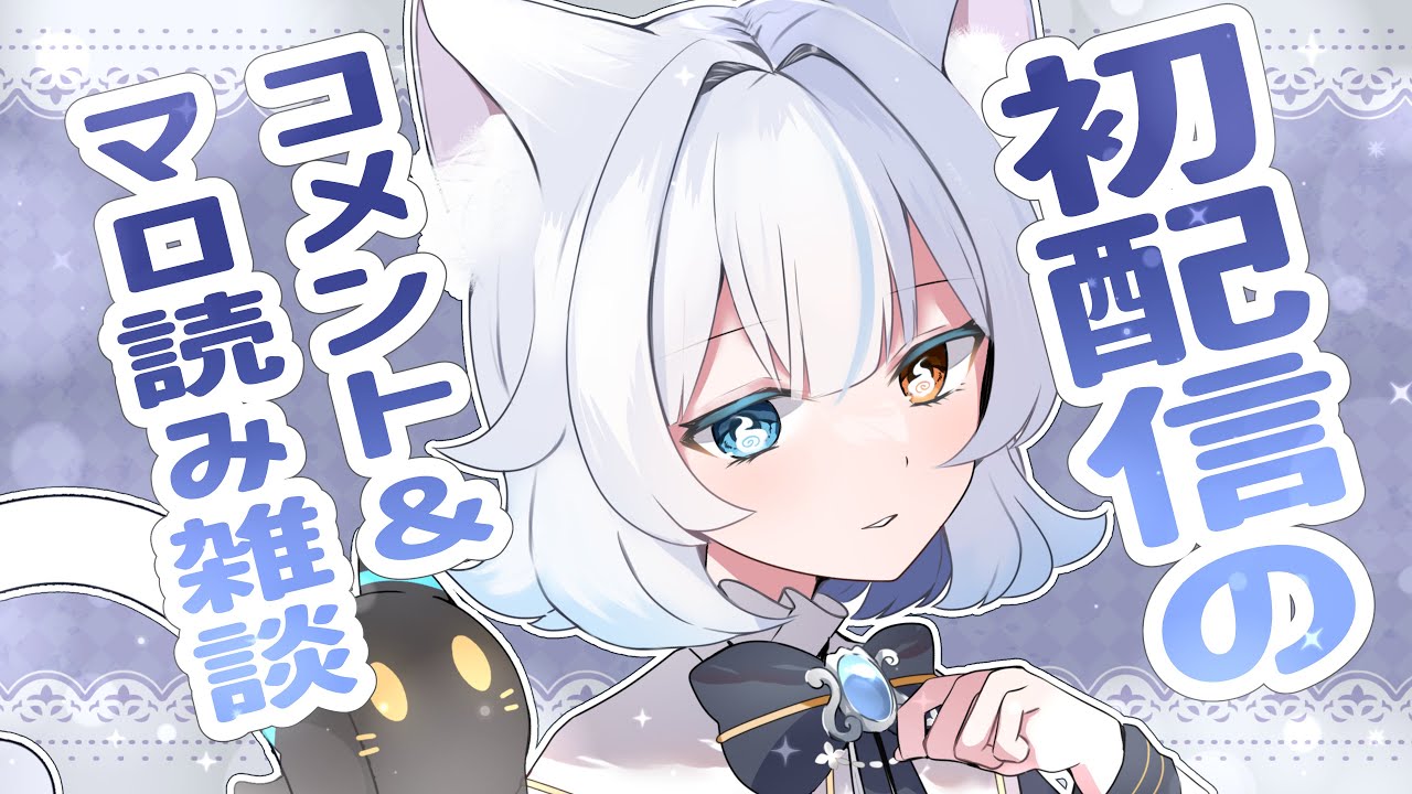 【 雑談 】初配信のコメントとマシュマロを読むばい！【 #あもじょシロ / #新人vtuber  】