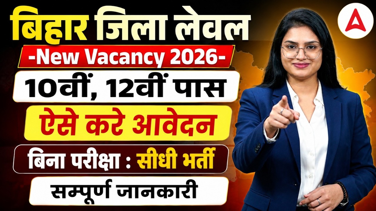 Bihar District level Vacancy 2026 | Eligibility, Salary & Form Apply | सम्पूर्ण जानकारी