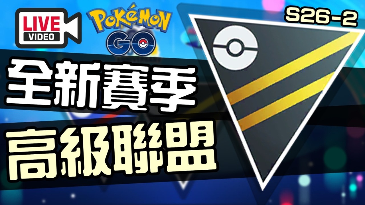 週四對戰直播日S26-2「高級聯盟開戰」 《Pokemon GO》