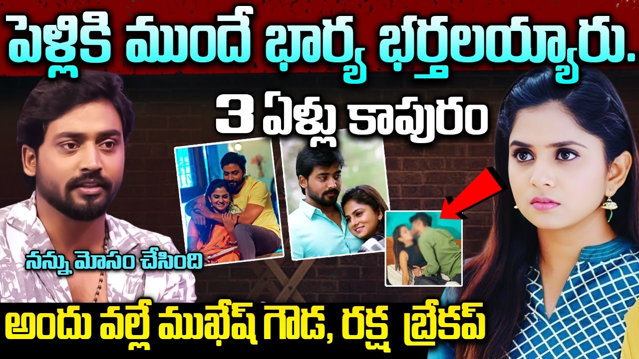 3 ఏళ్ళ ప్రేమ విడిపోవడానికి కారణం ఆమేనా? Serial Stars Mukesh Gowda, Raksha Gowda Love Failure Story