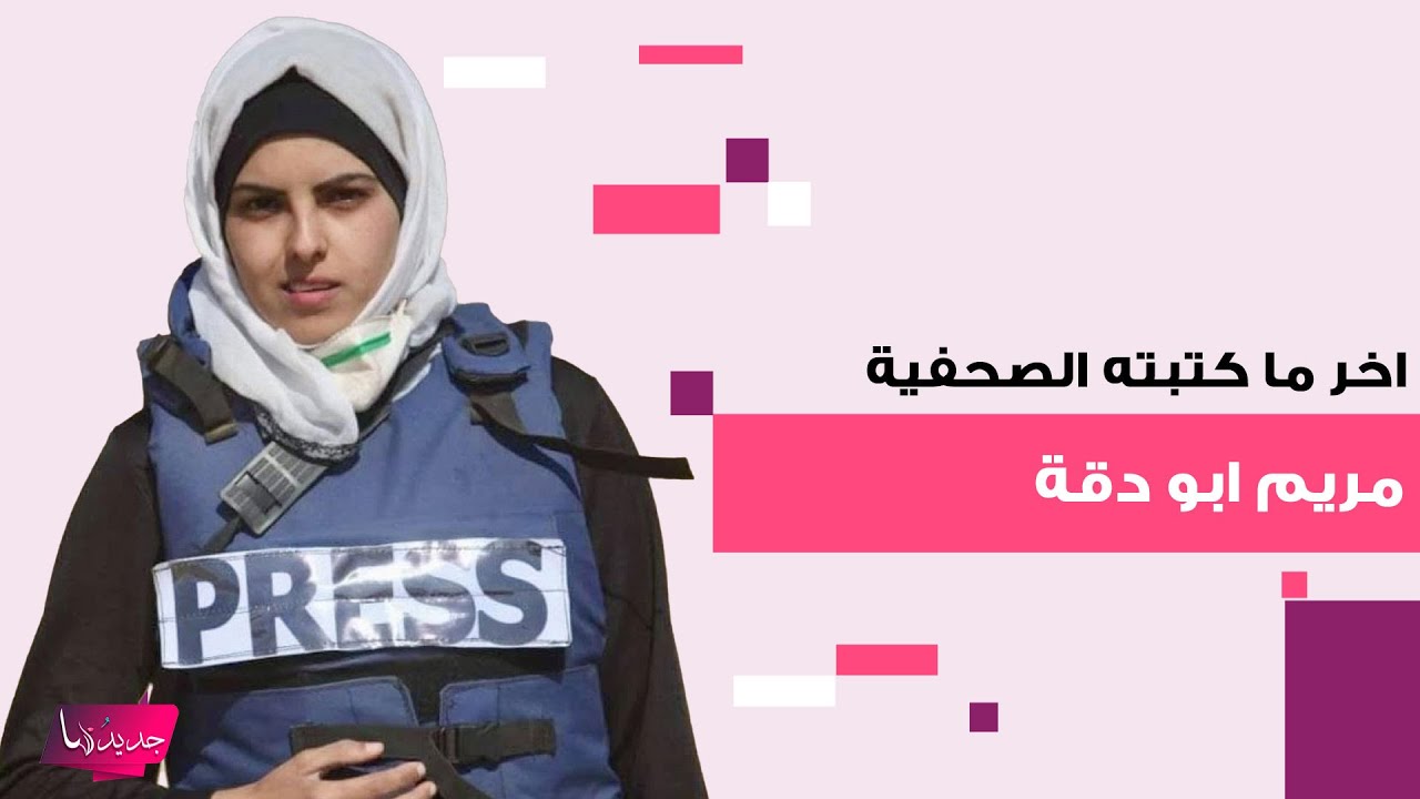 اخر ما كتبته الصحفية الفلسطينية مريم ابو دقة قبل اسـ ـتشهادها محزن جدا: كم هي تافهة الحياة