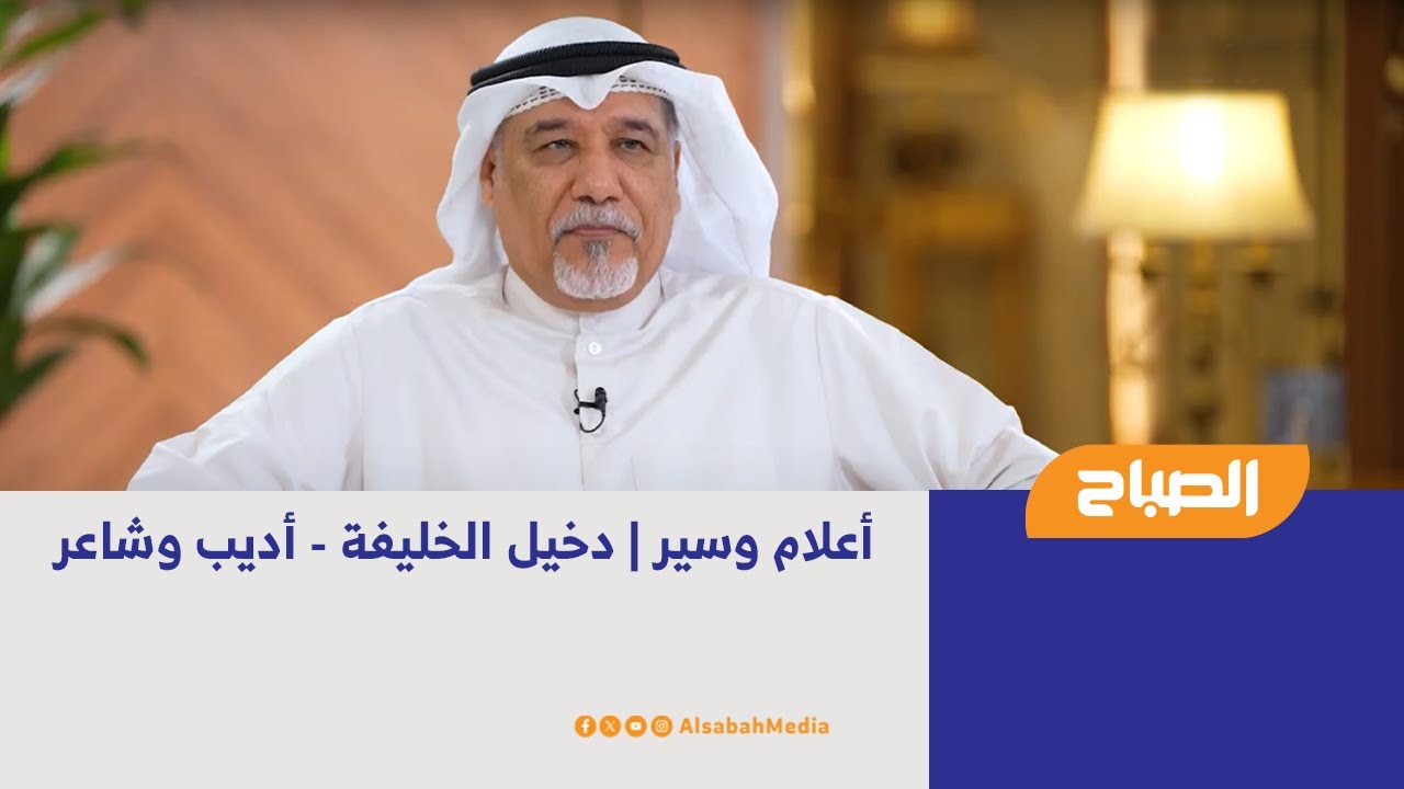 أعلام وسير | دخيل الخليفة - أديب وشاعر