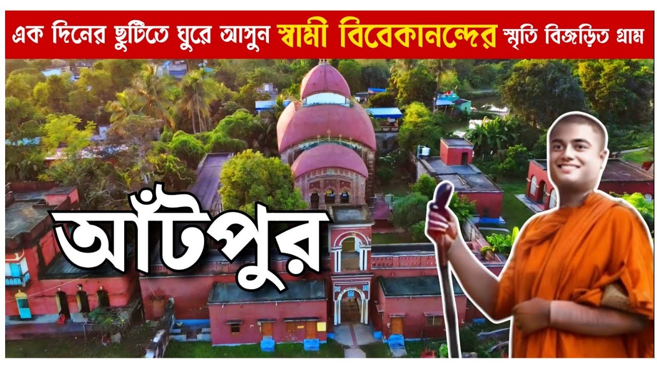 Hooghly Antpur Ramkrishna Math & Radha gobinda Jiu Mandir