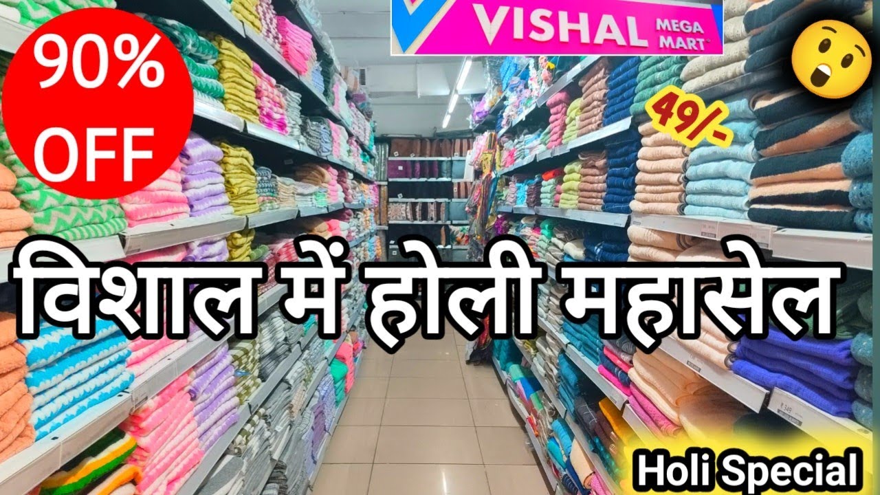 🛍️होली महासेल 🥳|Vishal Mega Mart Today Offers 