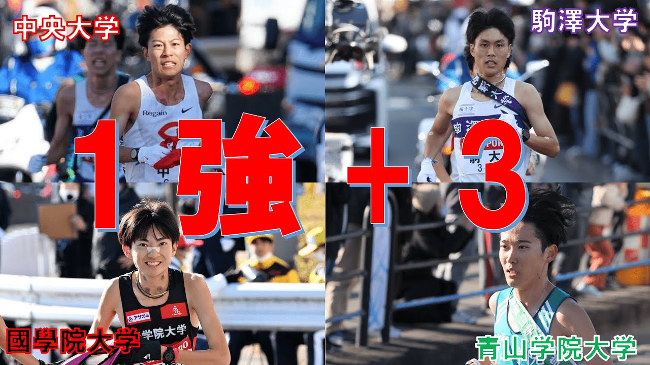 【1強+3?】箱根駅伝優勝候補4大学の軌跡と展望
