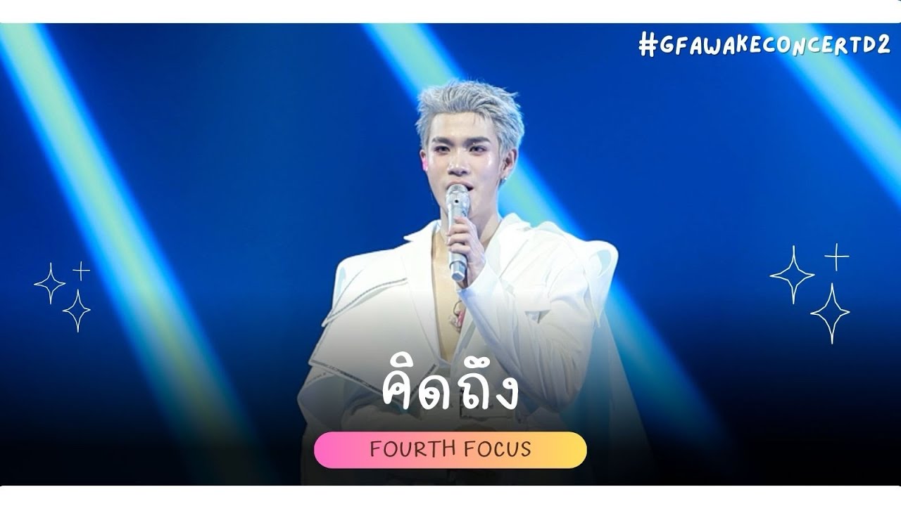 250831 คิดถึง - Fourth Focus [#gfawakeconcertd2] 