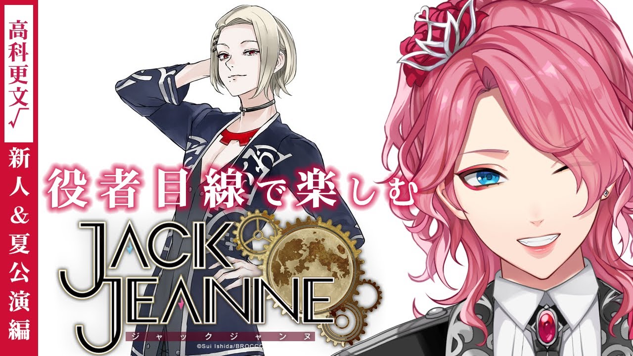 【ジャックジャンヌ】高科更文を推す新人夏公演編【男声VTuber/花幽カノン】