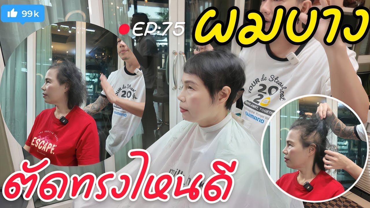 [EP:75] ผมบาง ตัดทรงไหนดี | ร้านทรงไหน ระยอง