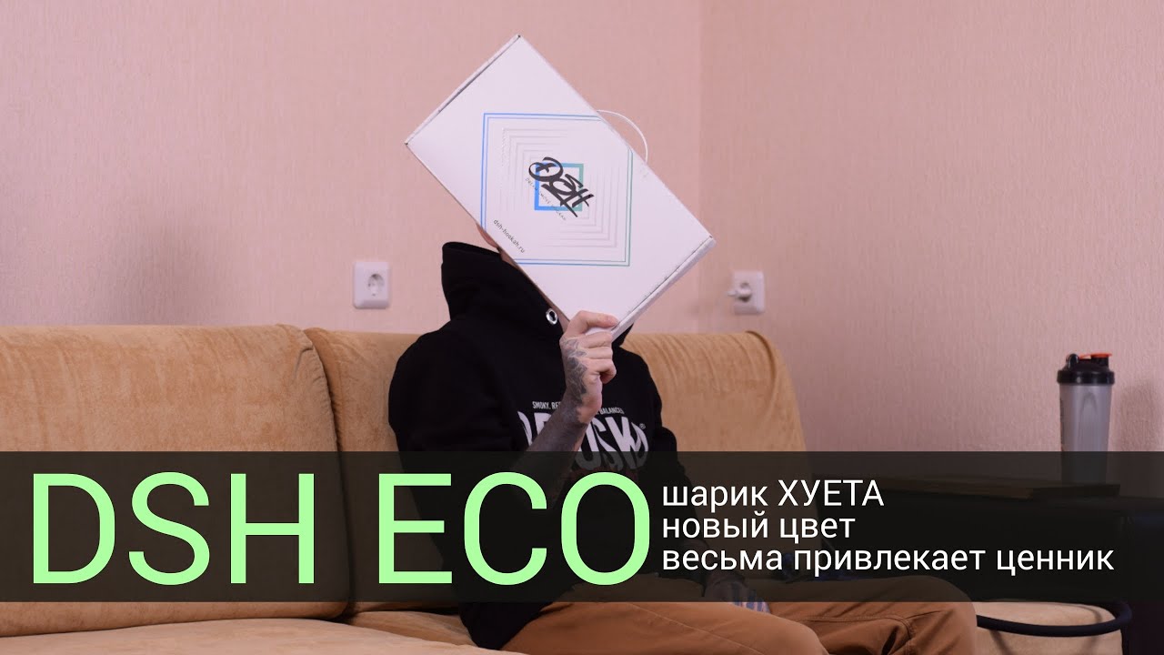 DSH ECO - Новый цвет и очень плохой шарик!