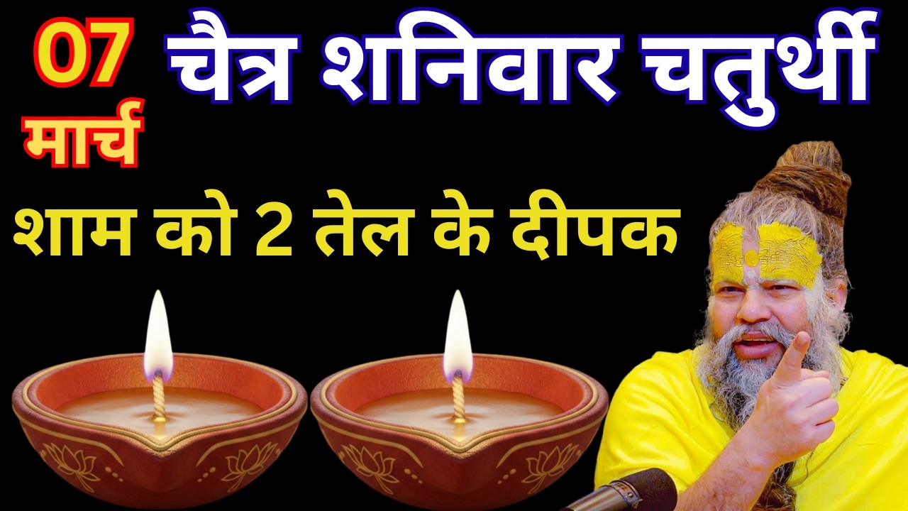 7 मार्च चैत्र शनिवार चतुर्थी तिथि की रात 2 दीपक वाला उपाय जरुर करे | Premanand Ji